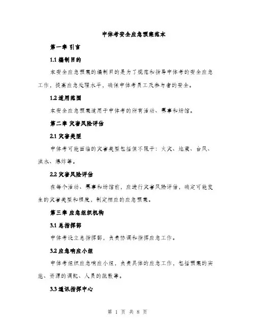 中体考安全应急预案范本(三篇)