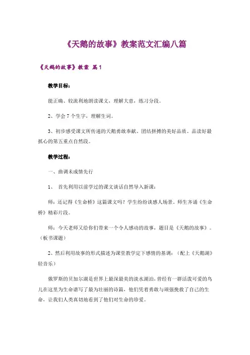 《天鹅的故事》教案范文汇编八篇