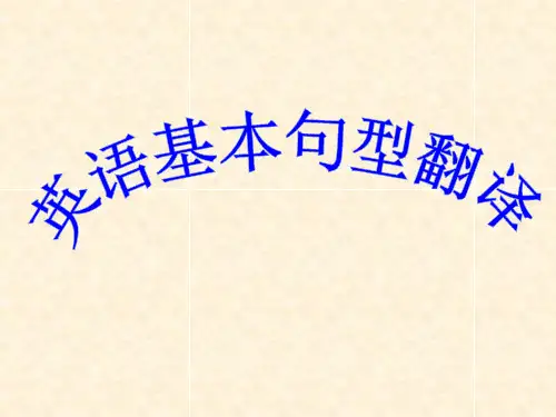 英语基本句型翻译练习课件