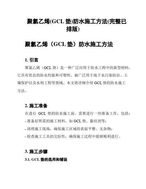 聚氯乙烯(GCL垫)防水施工方法(完整已排版)