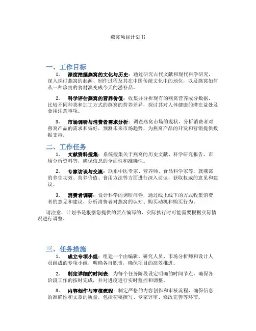 燕窝项目计划书