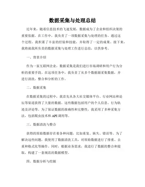 数据采集与处理总结