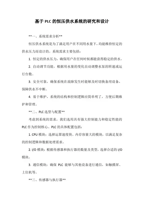 基于PLC的恒压供水系统的研究和设计