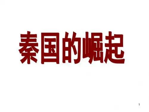 (2019版)高二历史秦国的崛起