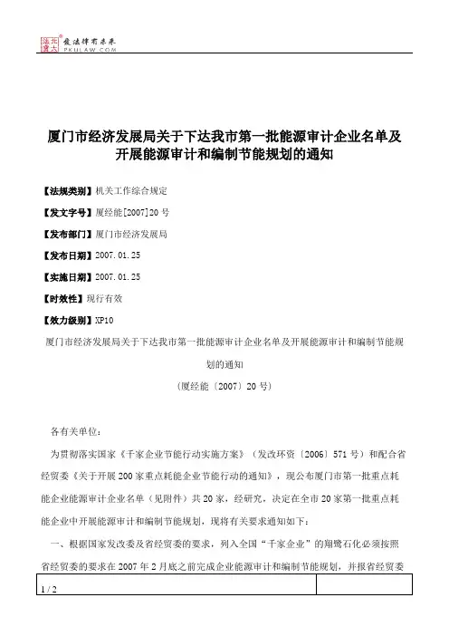 厦门市经济发展局关于下达我市第一批能源审计企业名单及开展能源