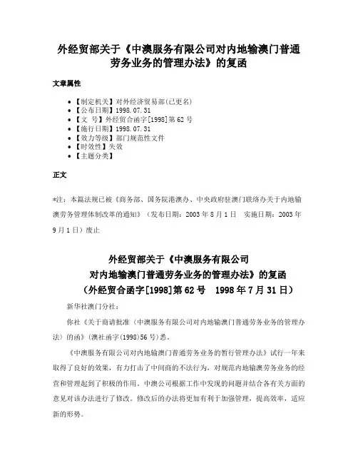 外经贸部关于《中澳服务有限公司对内地输澳门普通劳务业务的管理办法》的复函