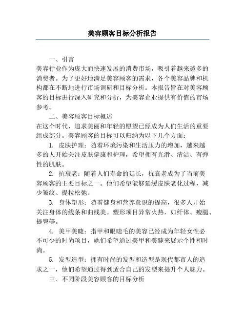 美容顾客目标分析报告