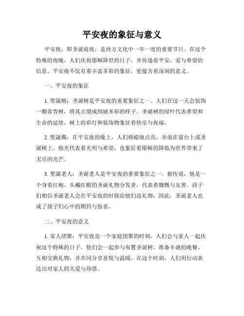 平安夜的象征与意义