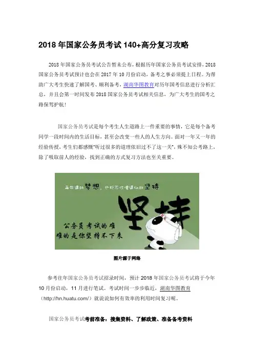 2018年国家公务员考试140+高分复习攻略