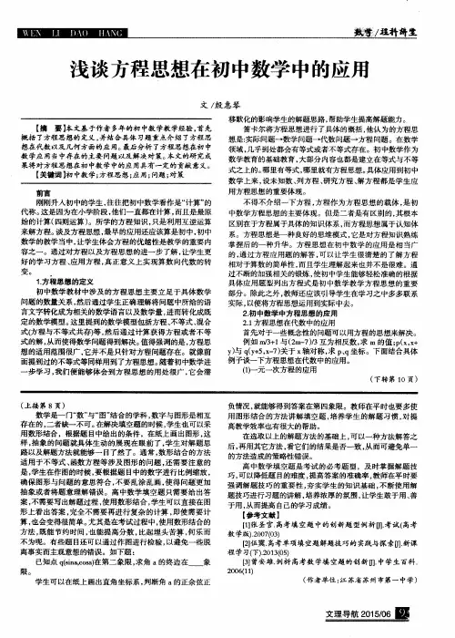 浅谈方程思想在初中数学中的应用