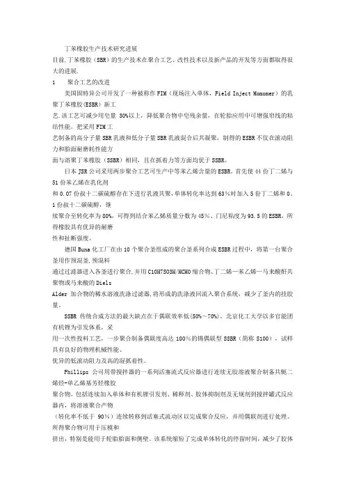 丁苯橡胶生产技术研究进展