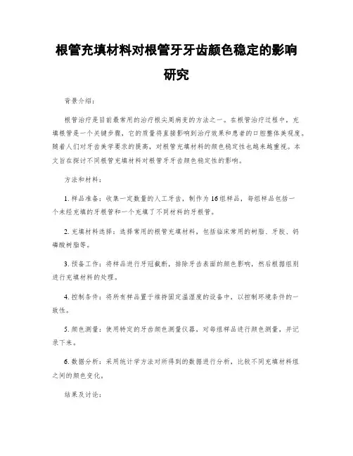 根管充填材料对根管牙牙齿颜色稳定的影响研究