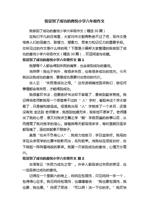 我尝到了成功的喜悦小学六年级作文