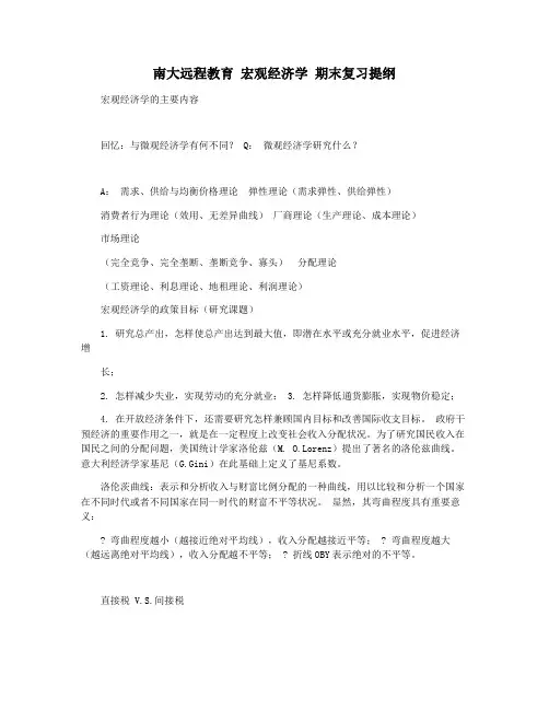 南大远程教育 宏观经济学 期末复习提纲