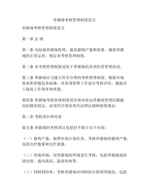 养猪场考核管理制度范文