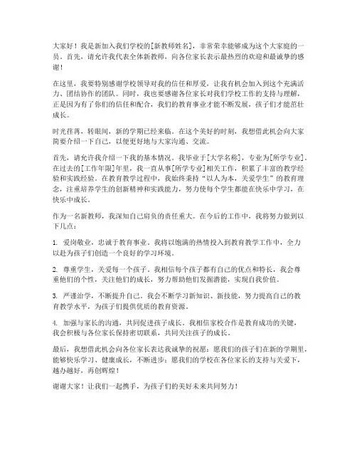 家长群欢迎新教师发言稿