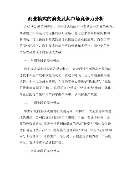 商业模式的演变及其市场竞争力分析