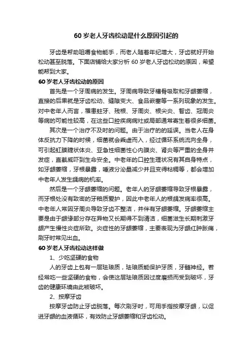 60岁老人牙齿松动是什么原因引起的