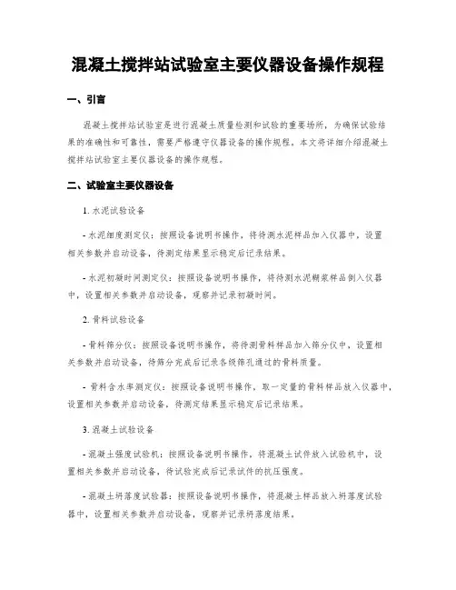 混凝土搅拌站试验室主要仪器设备操作规程