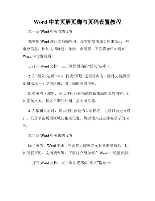 Word中的页眉页脚与页码设置教程