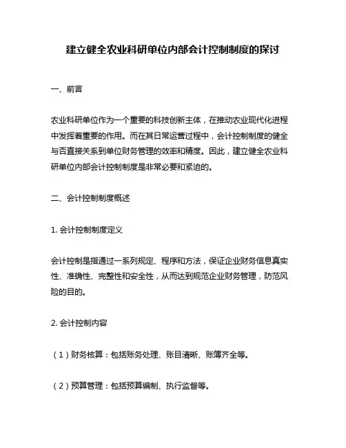 建立健全农业科研单位内部会计控制制度的探讨