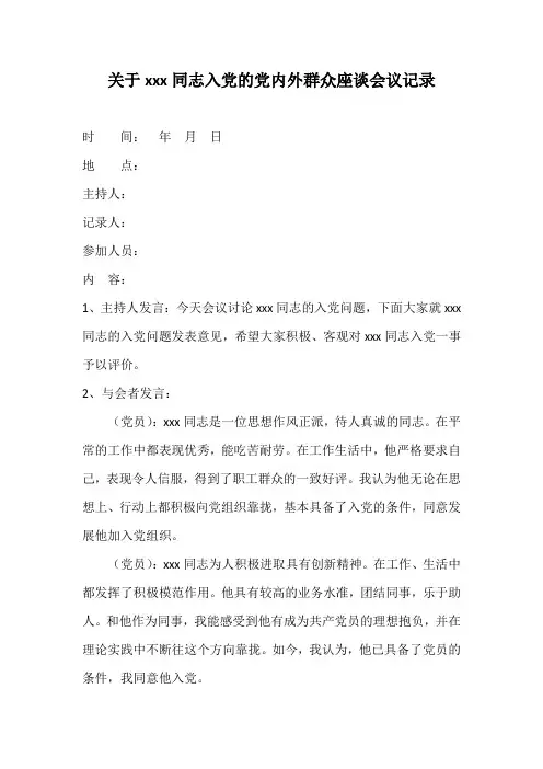 关于xxx同志入党的党内外群众座谈记录