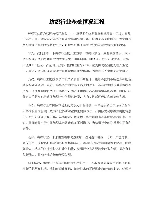 纺织行业基础情况汇报
