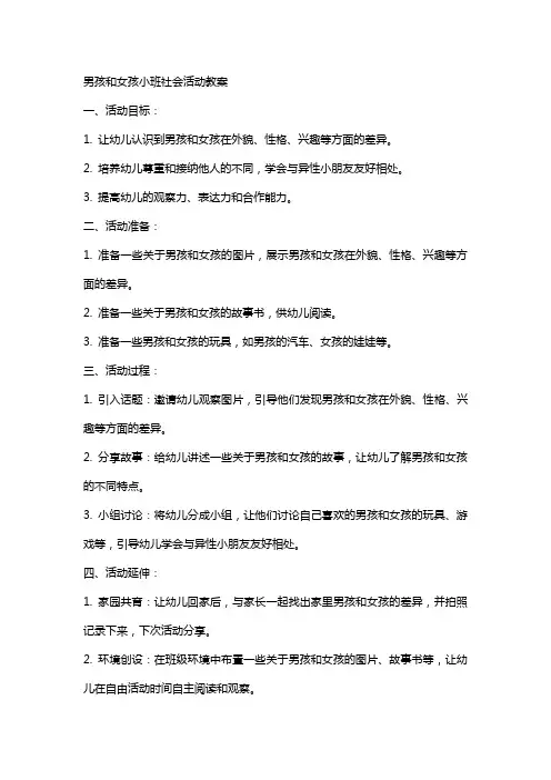 男孩和女孩小班社会活动教案
