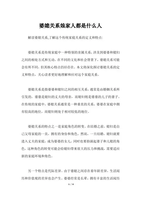 婆媳关系娘家人都是什么人