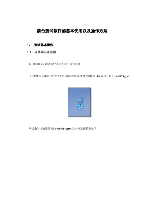 PROBE 2.3测试软件操作使用说明