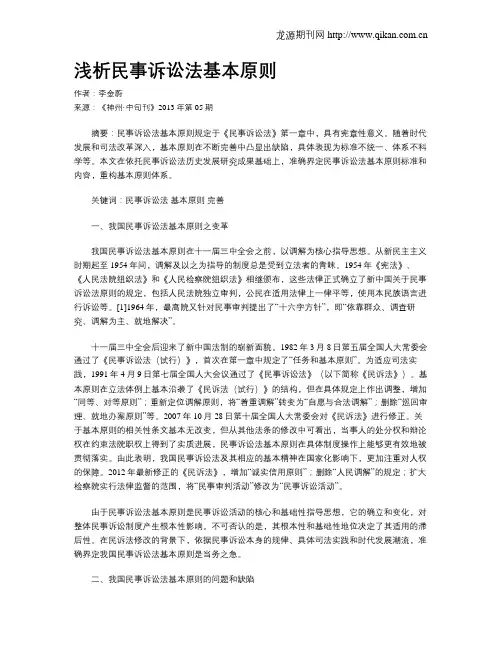 浅析民事诉讼法基本原则