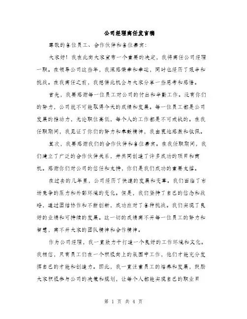 公司经理离任发言稿（二篇）