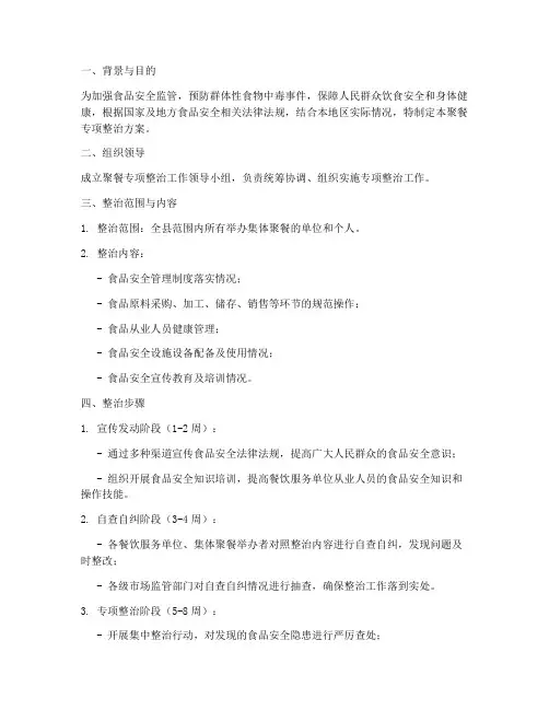 聚餐专项整治方案