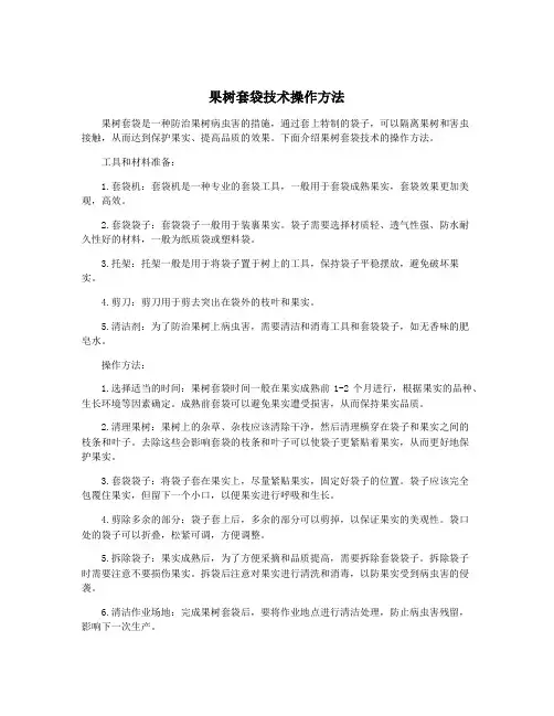 果树套袋技术操作方法