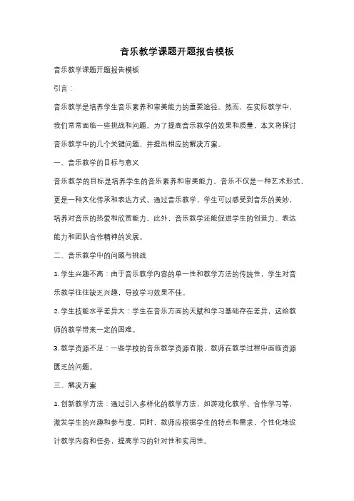 音乐教学课题开题报告模板