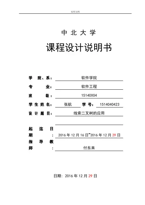线索二叉树课程设计说明书格式