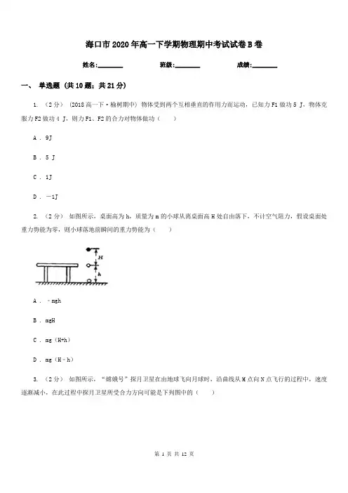 海口市2020年高一下学期物理期中考试试卷B卷(模拟)