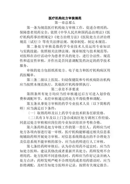 医疗机构处方审核规范