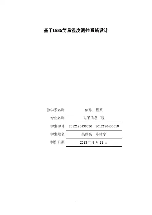 基于LM35简易温度测控系统设计