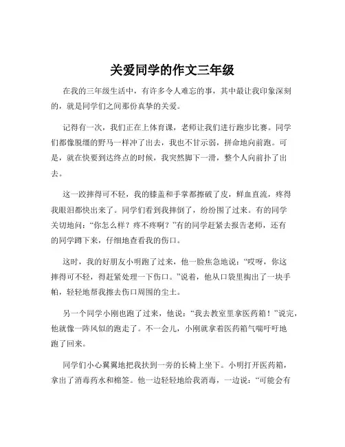 关爱同学的作文三年级