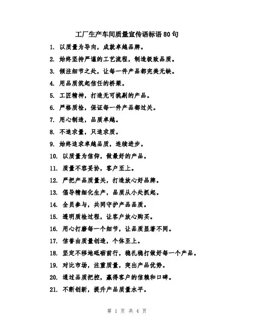 工厂生产车间质量宣传语标语80句