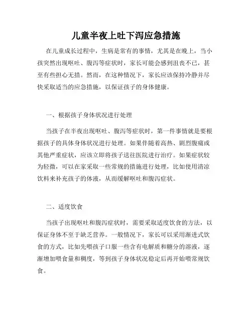 儿童半夜上吐下泻应急措施