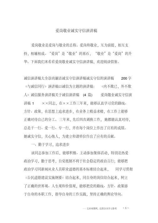 爱岗敬业诚实守信演讲稿