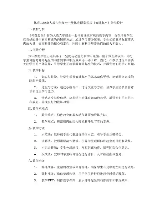 体育与健康人教六年级全一册体育课堂常规《仰卧起坐》教学设计