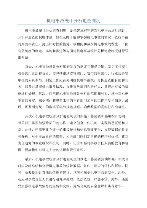 机电事故统计分析追查制度
