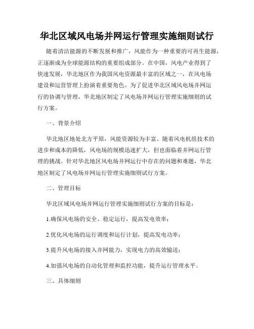 华北区域风电场并网运行管理实施细则试行