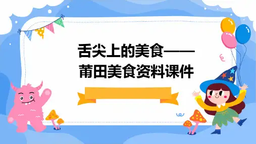 舌尖上的美食——莆田美食资料课件