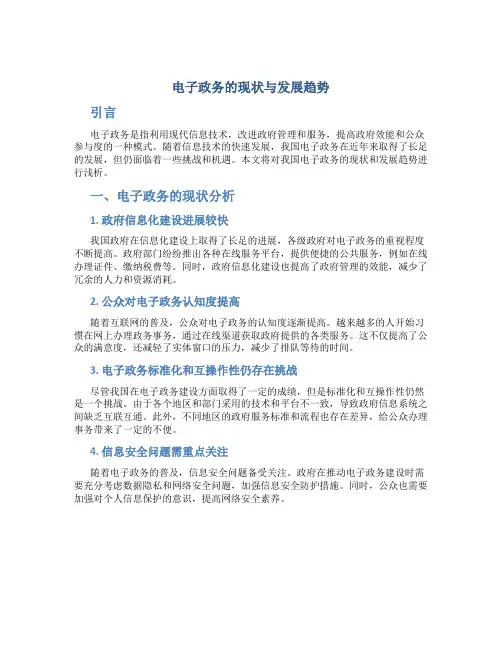 浅析我国电子政务的现状与发展趋势