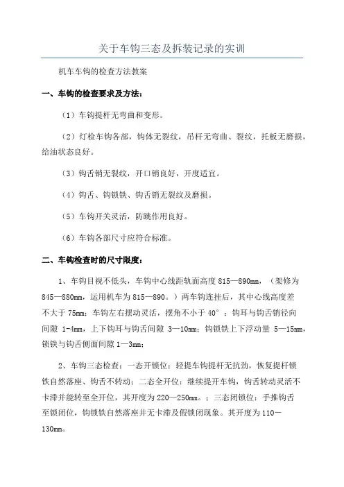 关于车钩三态及拆装记录的实训