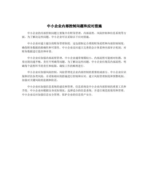 中小企业内部控制问题和应对措施